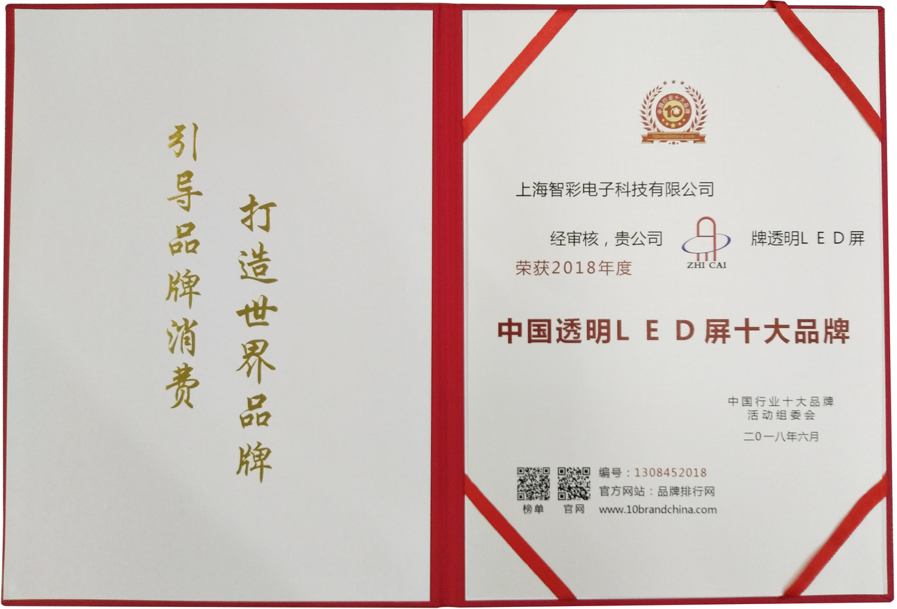 智彩科技榮獲2018年度“中國(guó)透明LED屏十大品牌”榮譽(yù)稱號(hào) 智彩科技榮獲2018年度“中國(guó)透明LED屏十大品牌”榮譽(yù)稱號(hào)